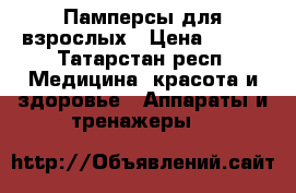 Памперсы для взрослых › Цена ­ 500 - Татарстан респ. Медицина, красота и здоровье » Аппараты и тренажеры   